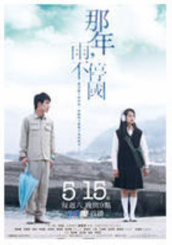 那年，雨不停國