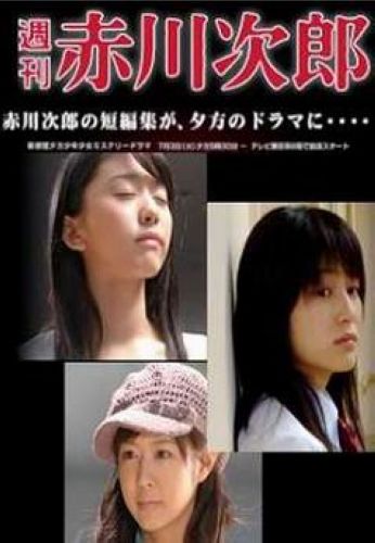 2007推理故事集DVD：周刊赤川次郎[巖田小百合/平田薫/羽由利]2碟