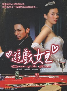 遊戲女王