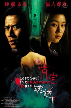 Lost Soul in the Ancient House/古宅魂迷