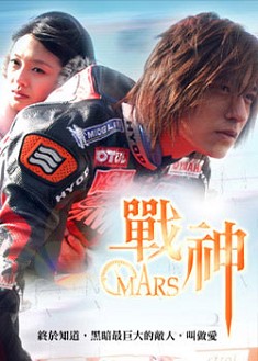 台劇【MARS 戰神】【周渝民 徐熙媛】【國語繁體中字】清晰4碟