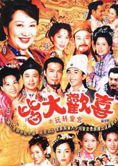 【皆大歡喜-古裝版】【國語中字】【薛家燕 林文龍】26碟