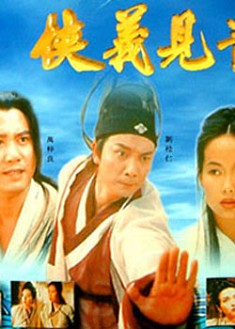 俠義見青天