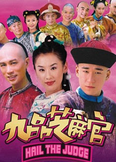 新九品芝麻官