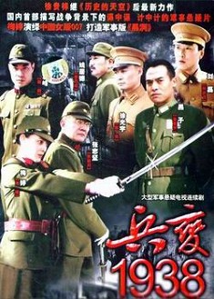 兵變1938