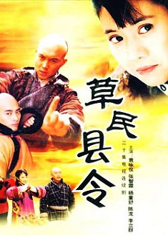 草民縣令