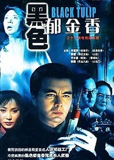 黑色郁金香