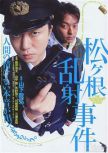 2006犯罪喜劇片DVD：松根亂射事件【新井浩文/山中崇/三浦友和】