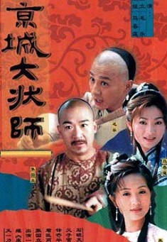 審死官(京城大狀師)