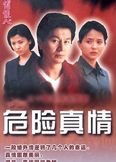 危險真情