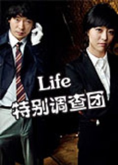 LIFE特別調查團