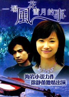 1997高分大陸電影 一場風花雪月的事 徐靜蕾/劉漢強 國語中字 盒裝碟