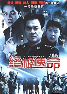 終極使命 2001（尤勇 馮遠征）