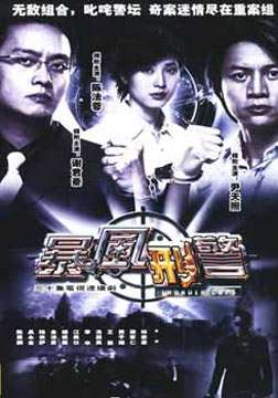 【暴風刑警2003】【粵語無字】【尹天照 陳法蓉】5碟