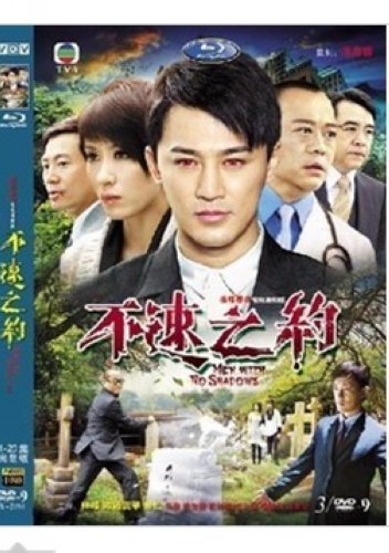 2010港劇 不速之約 林峰/歐陽震華 國語中字 盒裝4碟