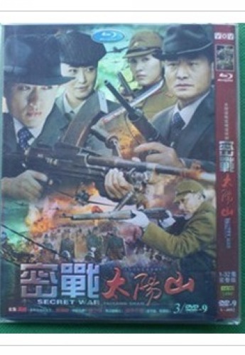 2010大陸劇 密戰太陽山 吳健/王思懿 國語中字 盒裝6碟