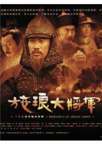 2006大陸劇 施瑯大將軍 吳京安/馮國慶 國語中字 盒裝7碟