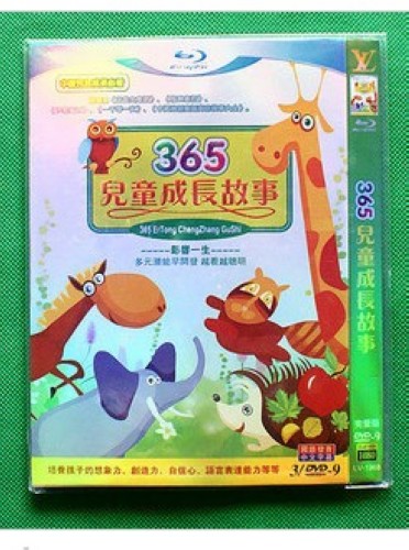 365兒童成長故事 完整版 3D9 國語-中文字幕