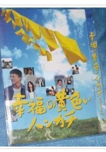 2011日本電影 幸福的黃手帕/幸福的黃手帕SP 阿部寬/崛北真希 日語中字 盒裝1碟