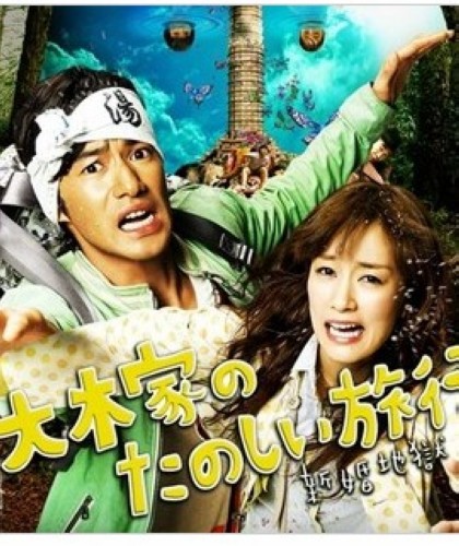 2011日本電影 大木家的快樂旅行 新婚地獄篇 竹野內豐 日語中字 盒裝1碟