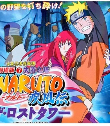 2010日本高分電影 火影忍者疾風傳劇場版：失落之塔 劇場版/NARUTO 疾風傳 劇場版7 日語中字