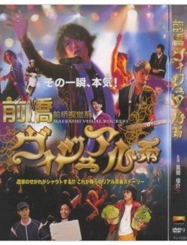 2011日本電影 前橋視覺系 風間俊介/黃川田將 日語中字 盒裝1碟