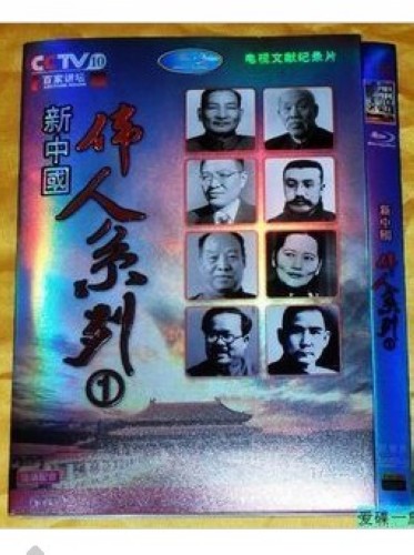 百家講壇：新中國偉人系列1-3 完整版 15D9 國語