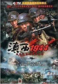 滇西1944