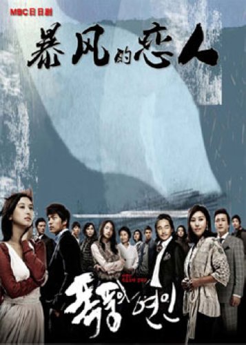 暴風的戀人DVD 1-69集5D9 國韓雙語完整