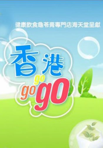香港GO GO GO 75集完整版 4D9 鲍起静 粵語