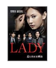 LADY~最後的犯罪畫像 完整版