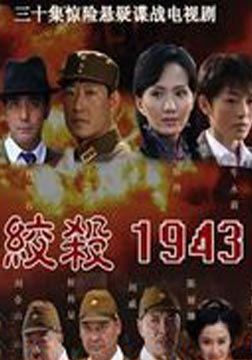 絞殺1943(現貨熱賣）