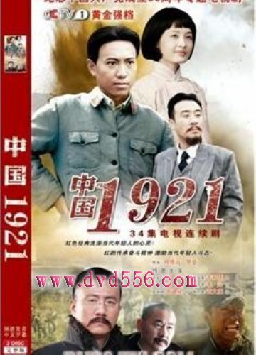 中國1921 完整版 3D9 胡軍/於和偉/陳建斌 國語