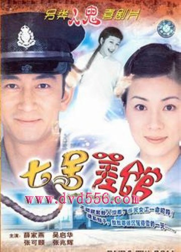 2004港劇 七號差館 薛家燕/吳啟華 國語中字 盒裝5碟