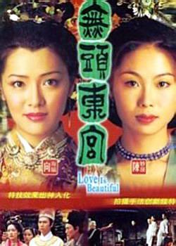 2002港劇 無頭東宮/真假東宮 向海嵐/陳妙瑛 國語中字 盒裝5碟
