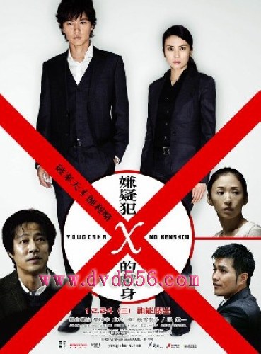 2008日本電影 神探伽利略：容疑者X的獻身 福山雅治 /柴崎幸 日語中字 盒裝1碟