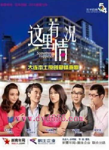 2011大陸電影 這里有情況 侯雨彤/楊博 國語中字 盒裝1碟