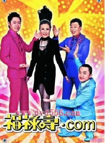 2010高分港劇 荃加福祿壽 TVB綜藝節目 汪明荃/阮兆祥 粵語中字
