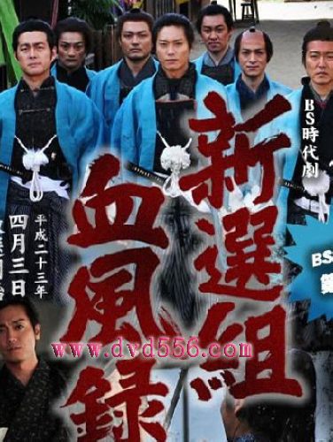 2011日劇 新選組血風錄 永井大/宅間孝 日語中字 盒裝2碟