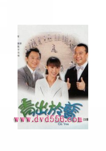2004港劇 青出於藍 郭可盈/歐陽震華 國語中字 盒裝5碟