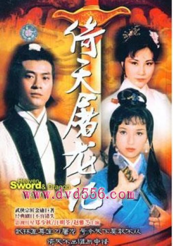 1978港劇【倚天屠龍記 鄭少秋版】【國語/粵語】【趙雅芝 汪明荃】4碟