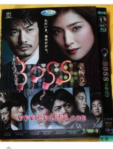 2011高分日劇【老闆2/老大2/BOSS 第二部】【天海祐希 戸田恵梨香】【日語中字】清晰2碟