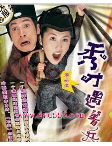 2005港劇 秀才遇上兵 陳豪/周勵淇 國語中字 盒裝4碟