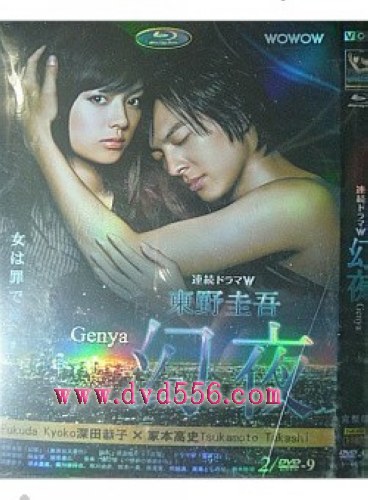2010日劇 幻夜/Genya 深田恭子/塚本高史 日語中字 盒裝2碟