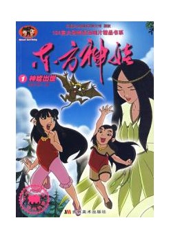 東方神娃 1-52集完整版 2D9 國語