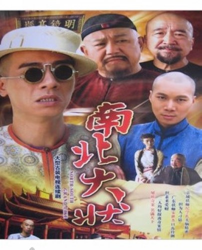 2010大陸劇 南北大狀 陳小春/李保田 國語中字 盒裝6碟