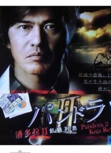 2010日劇 潘多拉2：饑餓列島 佐藤浩市/鈴木京香 日語中字 盒裝2碟