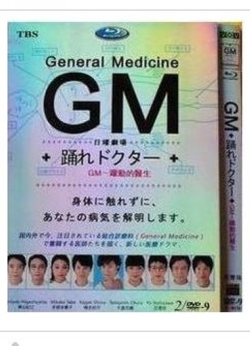 GM～躍動的醫生 2D9 東山紀之/多部未華子