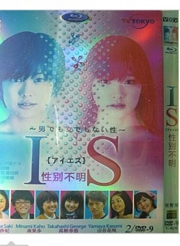 2011日劇 IS性別不明/IS上帝的惡作劇 福田沙紀 日語中字 盒裝2碟