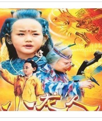 1992高分大陸劇 小龍人 經典兒童神話故事 陳嘉男 國語中字 盒裝8碟